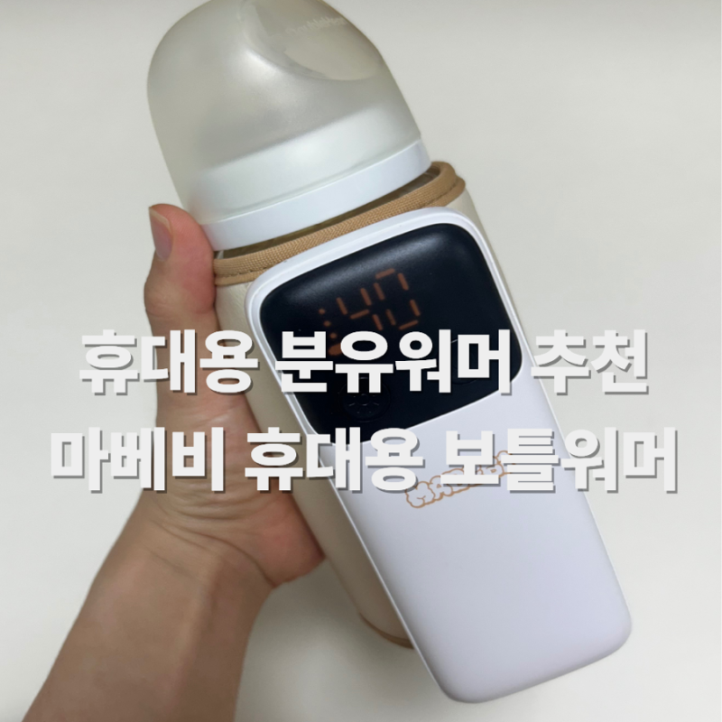 휴대용 분유워머 추천 | 마베비 보틀워머 후기