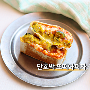 맛있게 먹고 살빼는 단호박 요리 또띠아 피자
