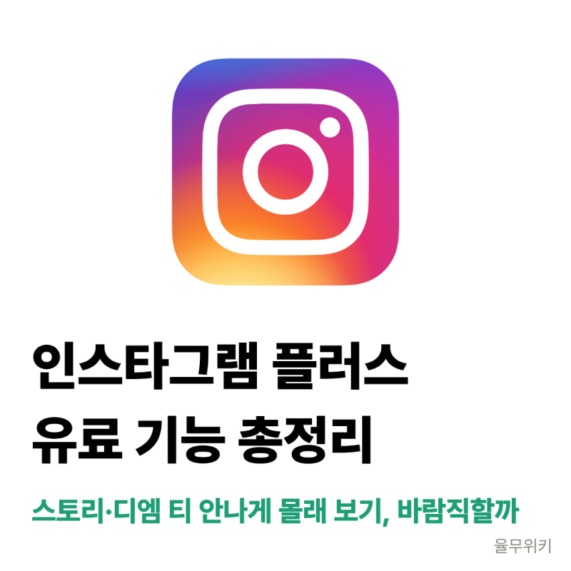 인스타그램 플러스 유료 기능 총정리 ㅣ 스토리·디엠 티 안나게 몰래 보기, 윤리적으로 바람....