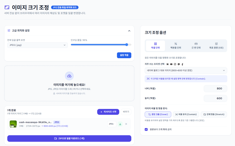 JPG 용량 줄이기와 이미지 크기 조절, 설치 없이 무료로 하는 방법