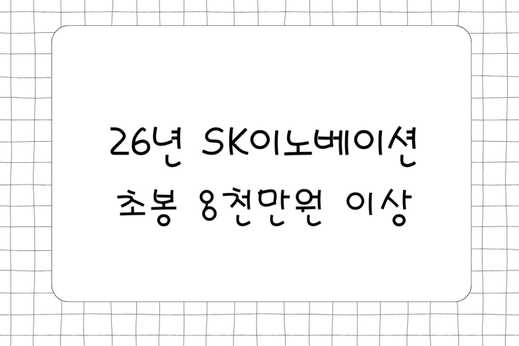 26년 <b>SK이노베이션</b> 연봉과 성과급! 초봉이 8000만원이상, <b>SK</b>그룹의 알....