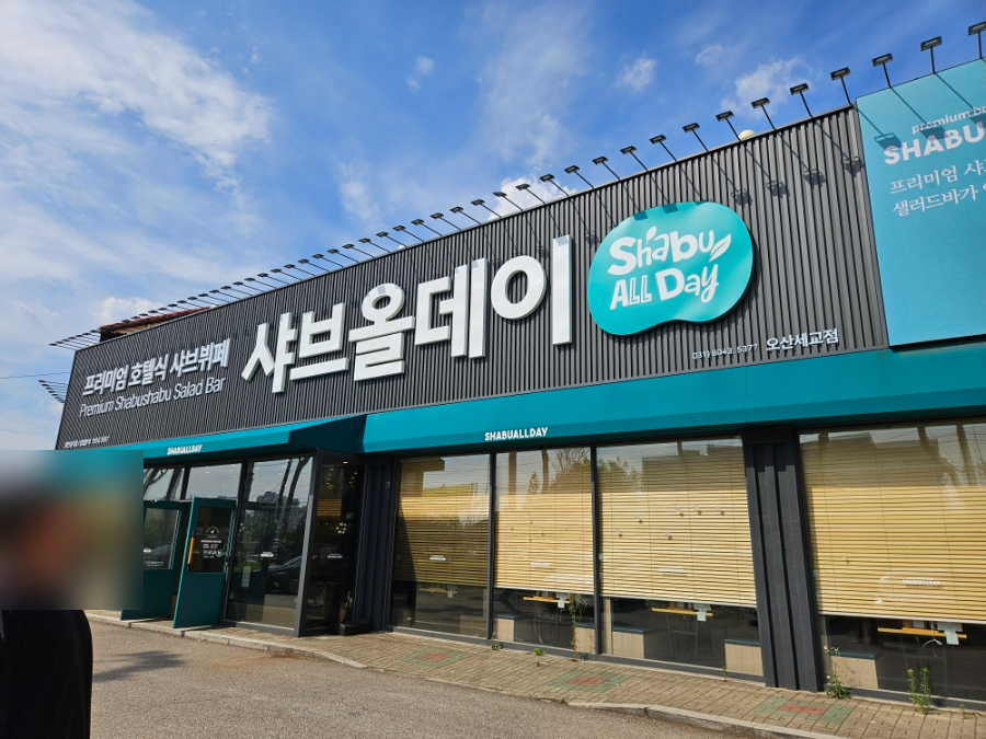 샤브올데이 오산세교점 사진 1