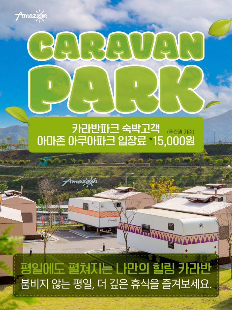 아마존 아쿠아파크 완주에서 놀고! 아마존 카라반파크에서 꿀잠 예약