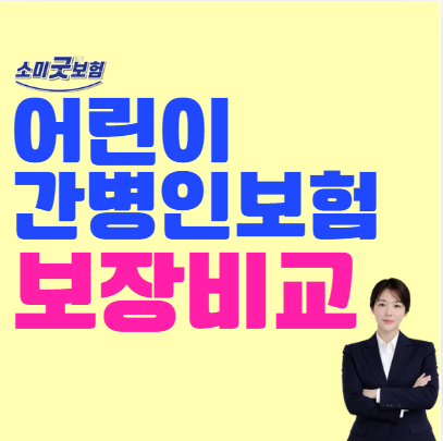 아기 간병인보험 1인실 보험 3곳 전격 비교!