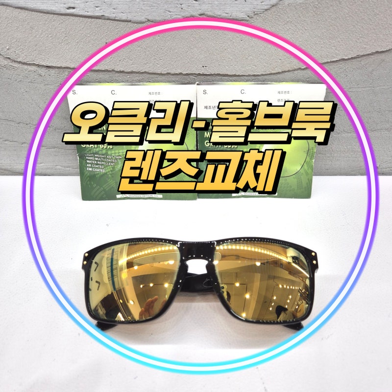 [경산, 청도 오클리] OAKLEY - 홀브룩 골드 미러 렌즈 교체(국산 렌즈), 코팅 벗겨짐(주요 원인, ....
