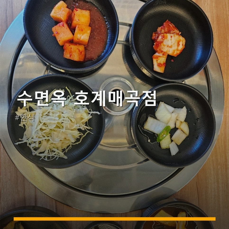 수면옥 호계매곡점 사진 1