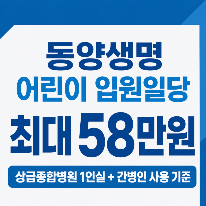 동양생명 어린이 입원일당 하루 최대 58만원 플랜