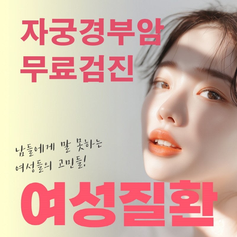 자궁경부암 검사 전 필수 체크 사항 및 무료검진 완벽 가이드