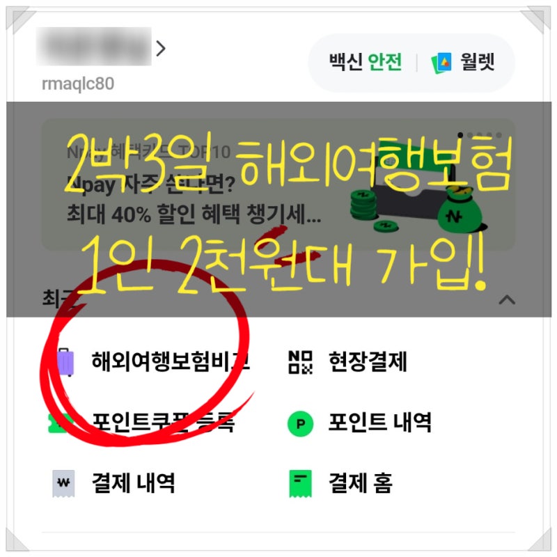 해외여행보험 준비 네이버 여행자보험 가입후기 내돈내산