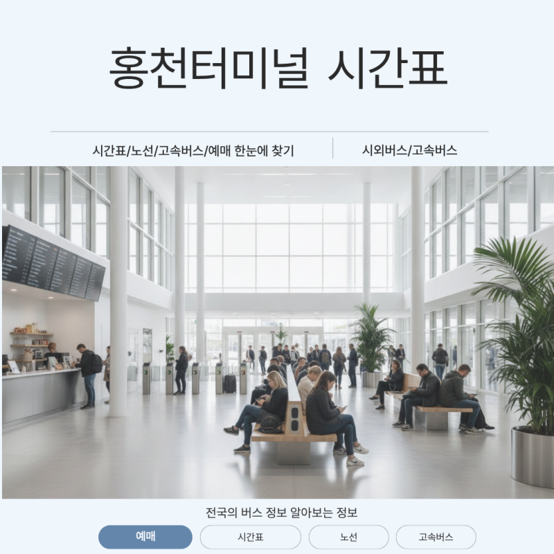 홍천터미널 시간표 동서울 춘천 노선 배차 및 승차권 예매 팁