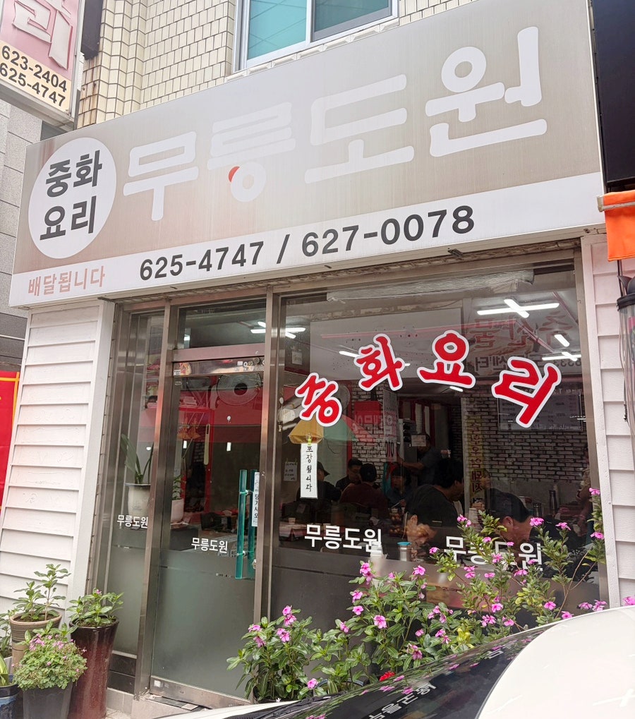 무릉도원 사진 1