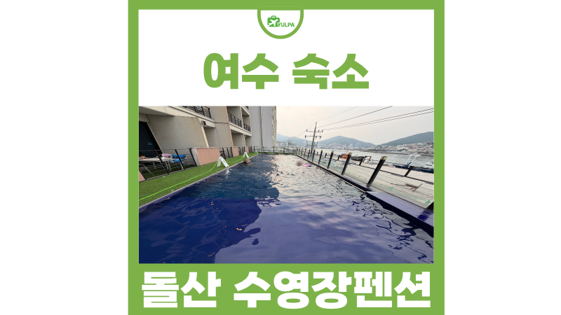 여수 숙소 추천 수영장 펜션 돌산 용비치관광호스텔