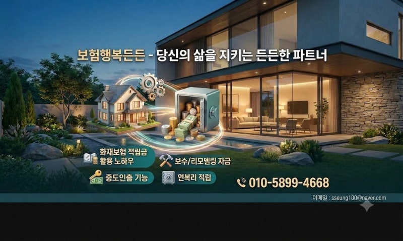 [보험든든] "화재보험 적립금, 진짜 아까운 돈일까?"10년 뒤 크게 웃는 사람들의 비밀