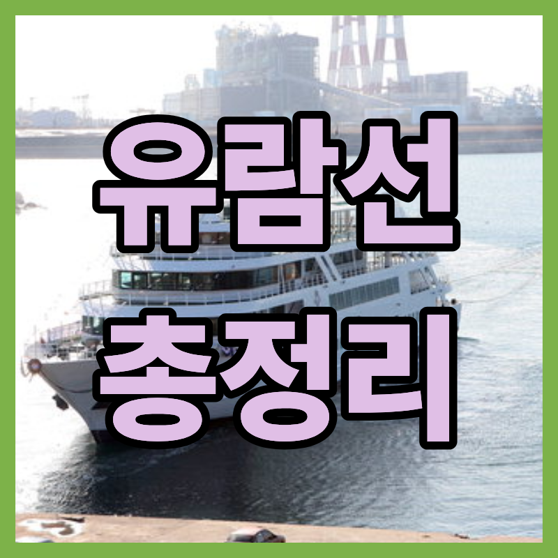 거제도 유람선 종결자! 7개 선착장 비교부터 외도 코스 완벽 가이드