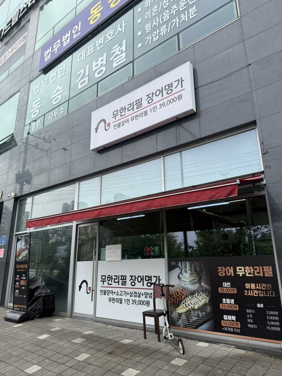 무한리필장어명가 의정부점 사진 2