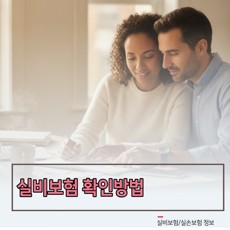 내 실비보험 확인방법, 잊고 있던 환급금과 중복가입 5초 만에 조회하기