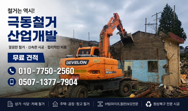 부산 노후주택 철거 절차, 현장 확인부터 폐기물 반출과 부지 정리까지