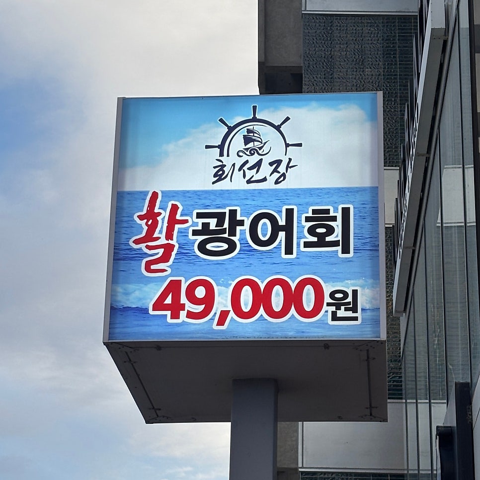 회선장횟집 사진 2