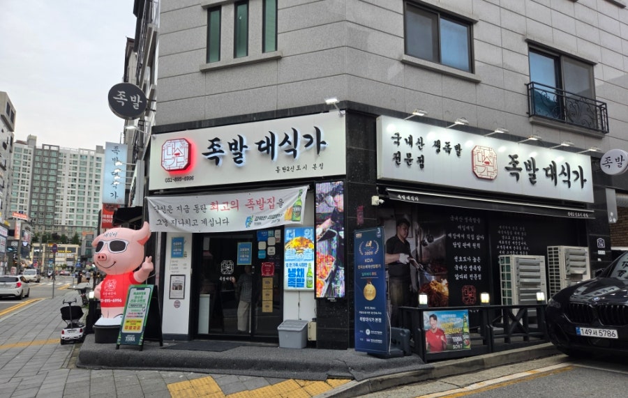 족발대식가 본점 사진 1