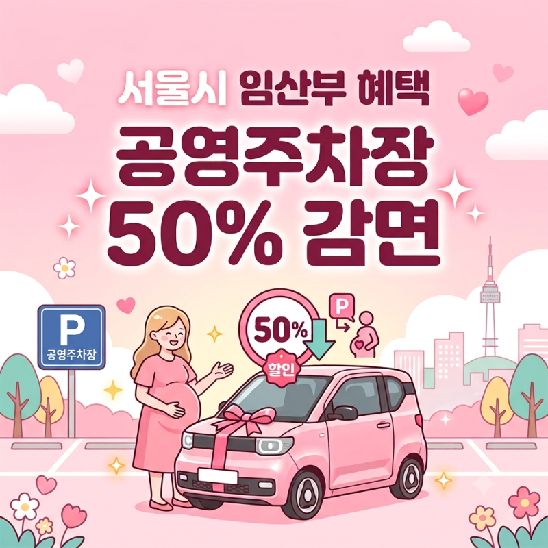 서울시 공영주차장 임산부 주차요금 50% 감면 혜택 안내 (2026년 최신)