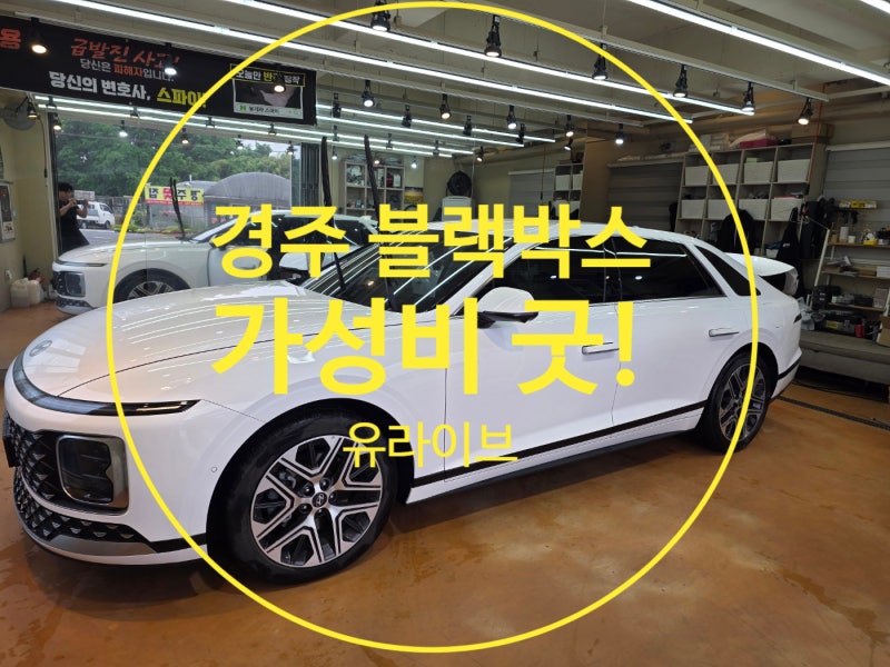 경주 블랙박스 고온차단 주차모드 방전차단 가성비 굿! 보조배터리 콤보