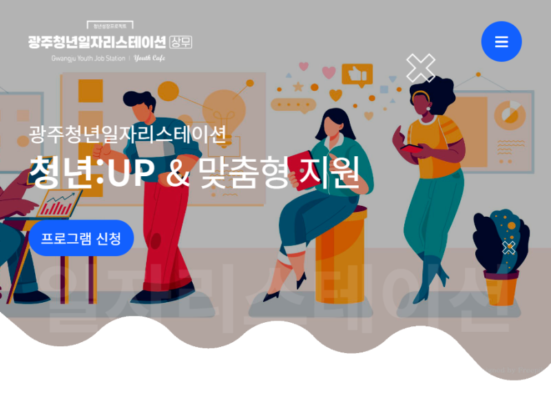 광주 청년들의 취업, 무력감 고민을 해결하는 |광주청년일자리스테이션 상무