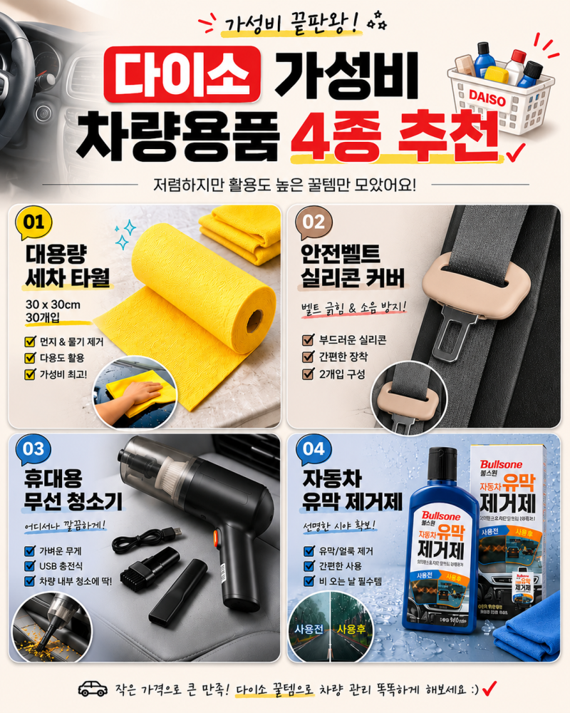 다이소 가면 꼭 집어와야 할 가성비 차량용품 4가지 추천! "이걸 왜 이제 알았지?" 비싼 세차 ....