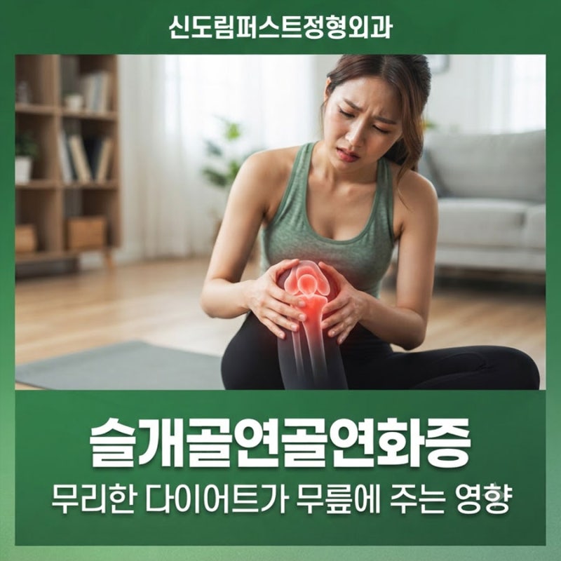 슬개골연골연화증 원인, 무리한 다이어트가 무릎에 주는 영향