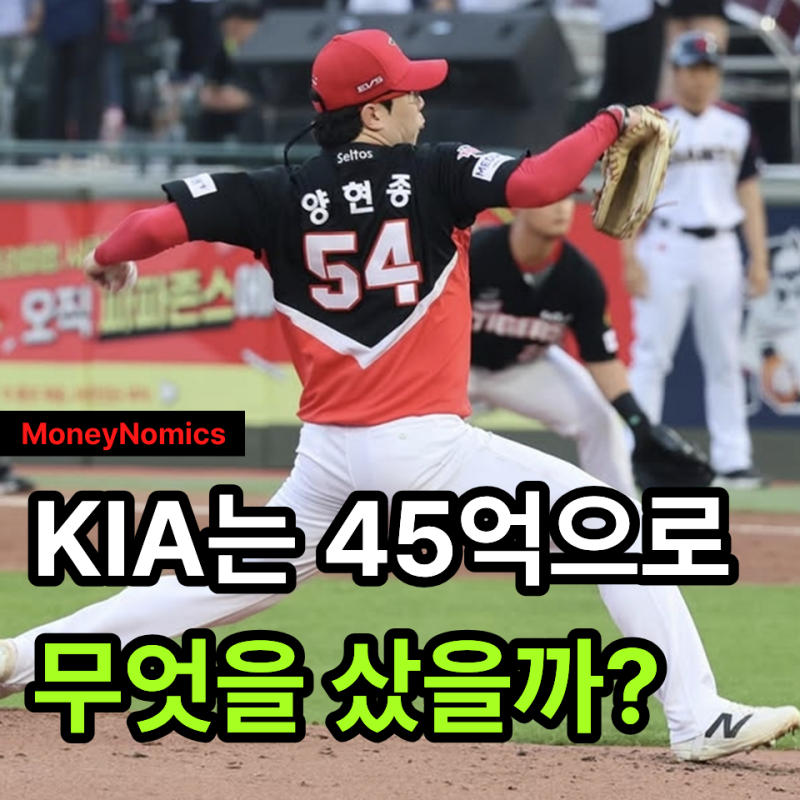 양현종 연봉 8억, KIA가 최대 45억 계약에 담은 계산 3가지