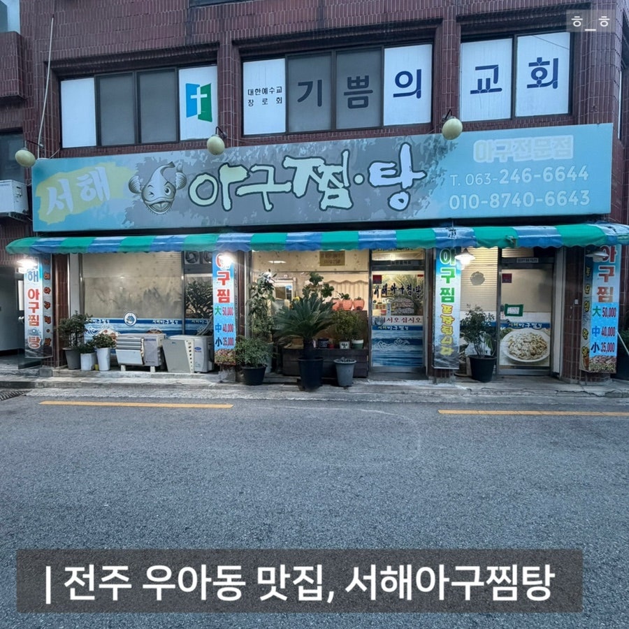 서해아구찜탕 사진 1