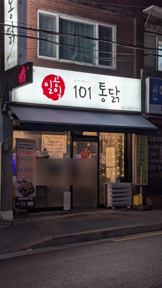 101통닭 사진