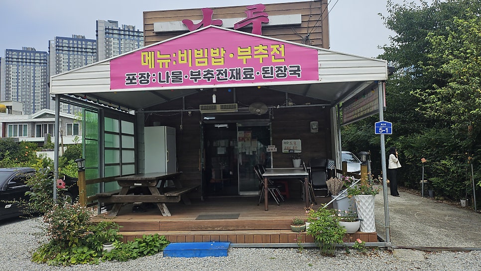 나루비빔밥 사진 1