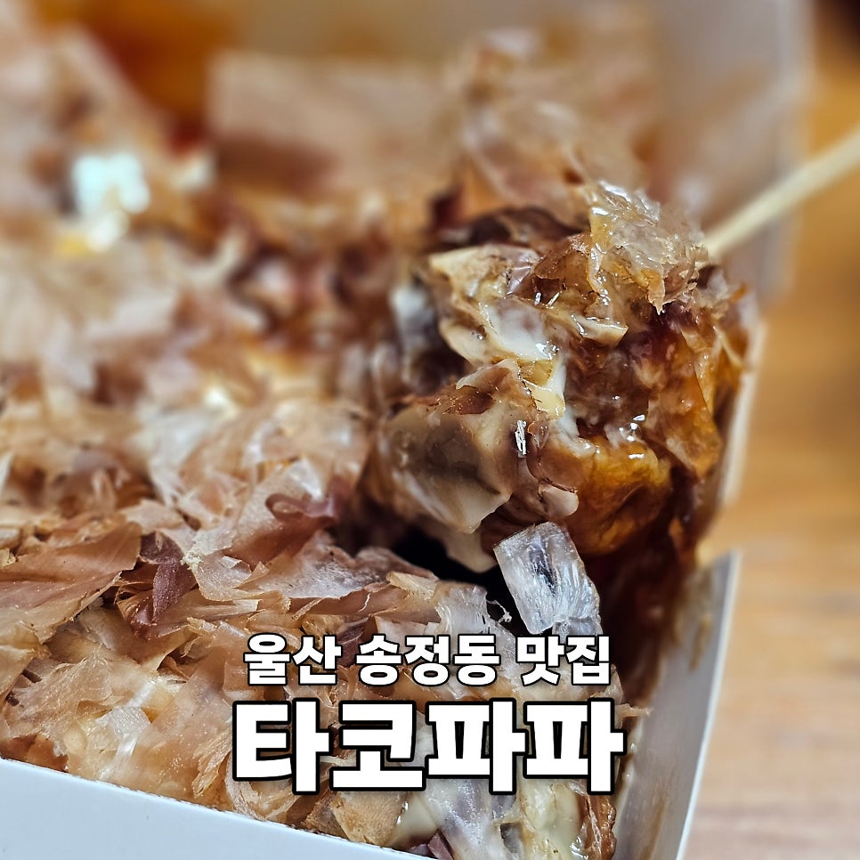 타코파파 울산율동점 사진 1