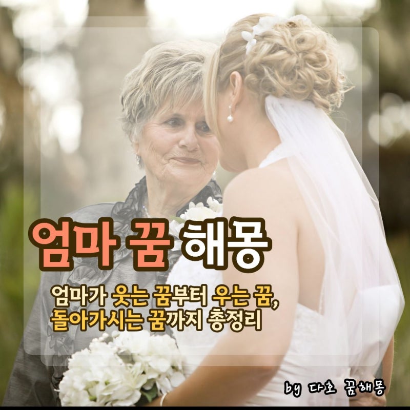 엄마 꿈 해몽 총정리｜엄마가 웃는 꿈, 우는 꿈, 돌아가시는 꿈의 의미