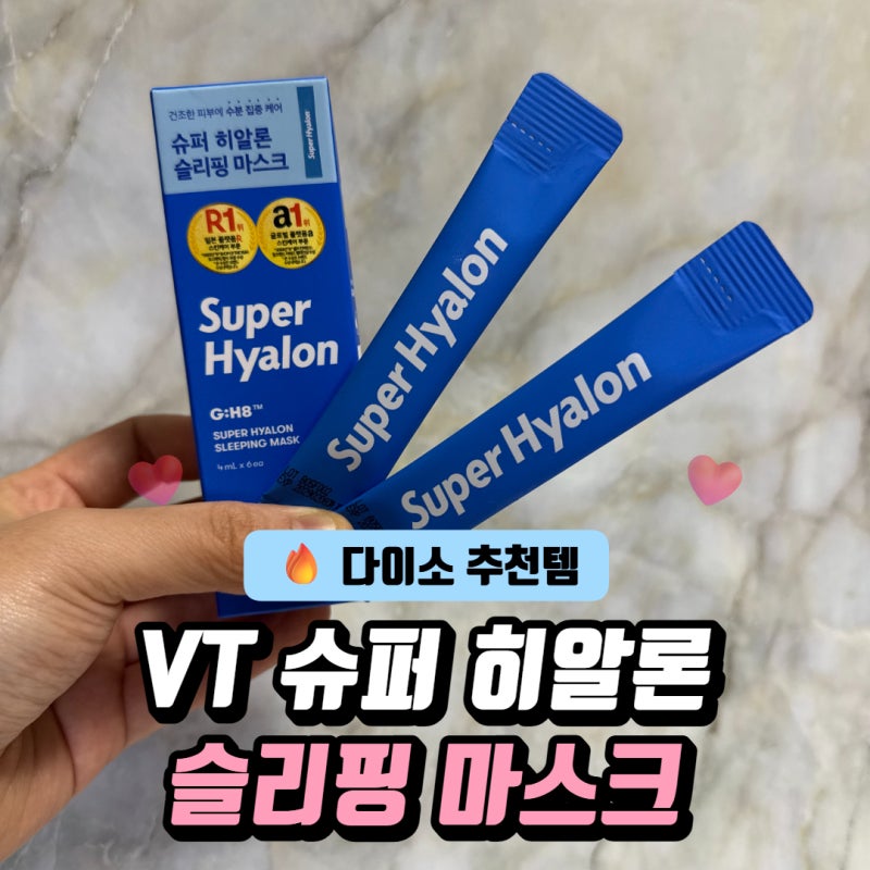 다이소 VT 슬리핑 마스크, 3천원으로 끝내는 속건조 수면팩 꿀팁