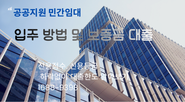 공공지원 민간임대 아파트 보증금 5%로 입주하는 방법