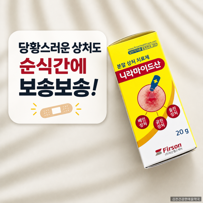 니라마이드산 약국 지혈 안될 때 가루약 사용법