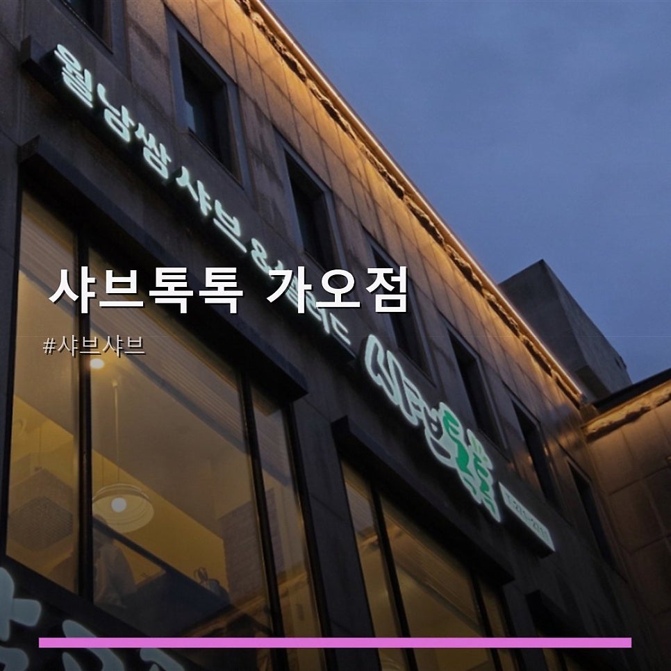 샤브톡톡 가오점 사진 1