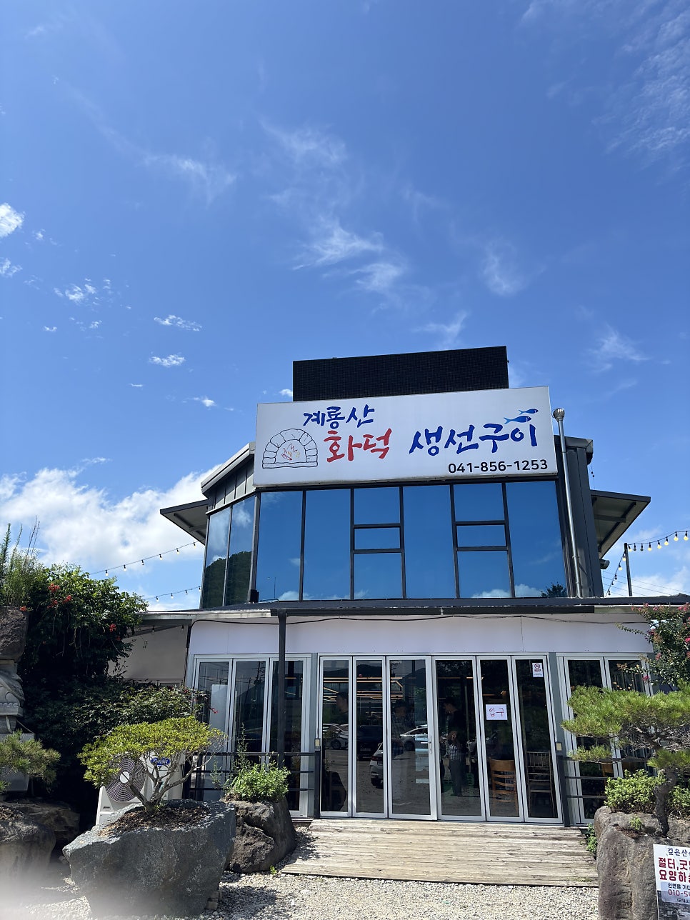 계룡산화덕생선구이 2호점 사진 6