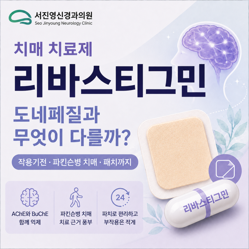 치매약 리바스티그민, 도네페질과 무엇이 다를까요? : 작용기전부터 파킨슨병 치매, 패치까....