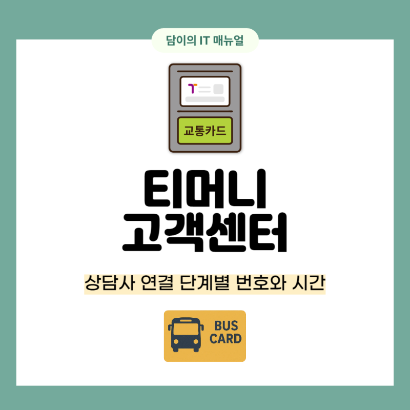 티머니 고객센터 상담사 연결 단계별 번호와 시간 정리