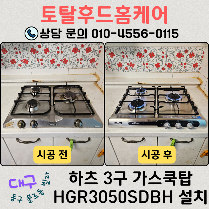대구 가스레인지 교체 딱딱 소리만 나고 불 안 켜질 때! 하츠 3구 시공 후기 (동구 불로동 빌....