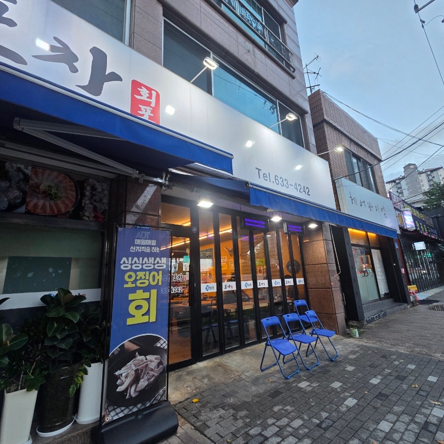 회뜨는포차 오류점 사진 5