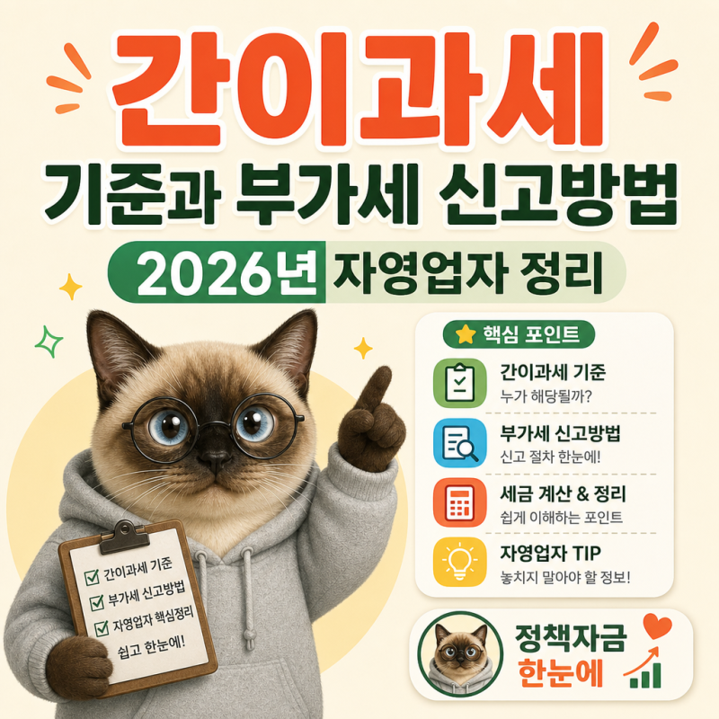 간이과세 기준과 부가세 신고방법 2026년 자영업자 정리