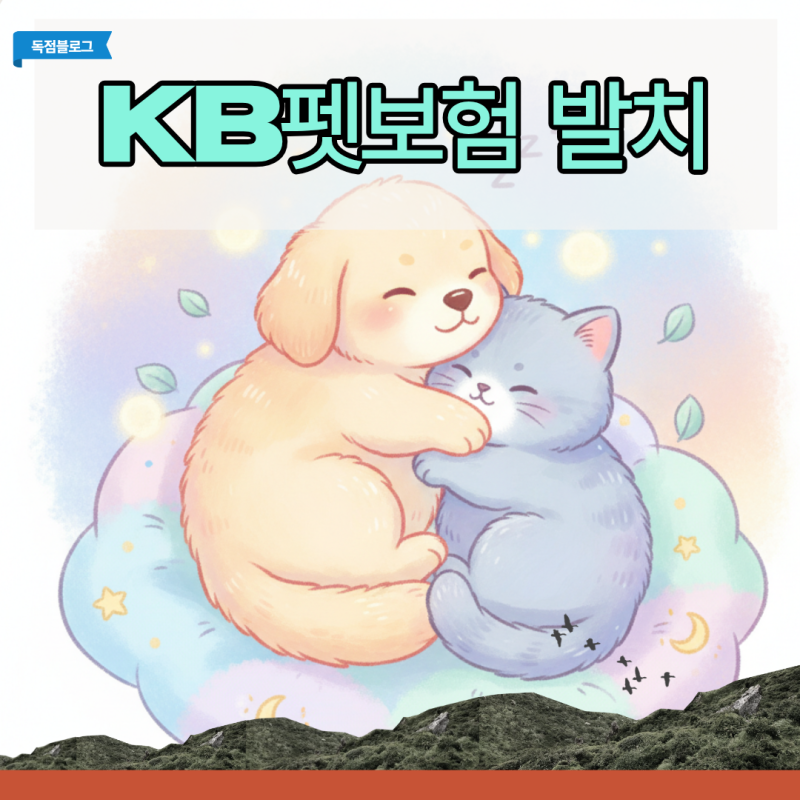 수술비 폭탄 맞기 전에 알아야 할 KB펫보험 발치 보상 한도와 실제 환급 후기