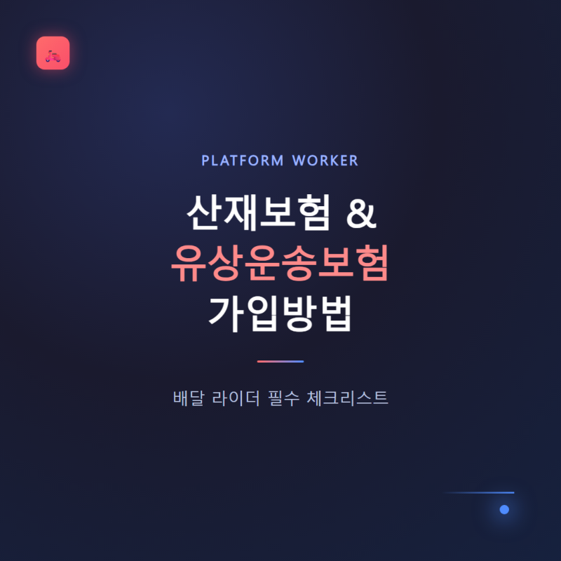 산재보험 유상운송보험 가입방법, 배달 라이더 필수 체크리스트