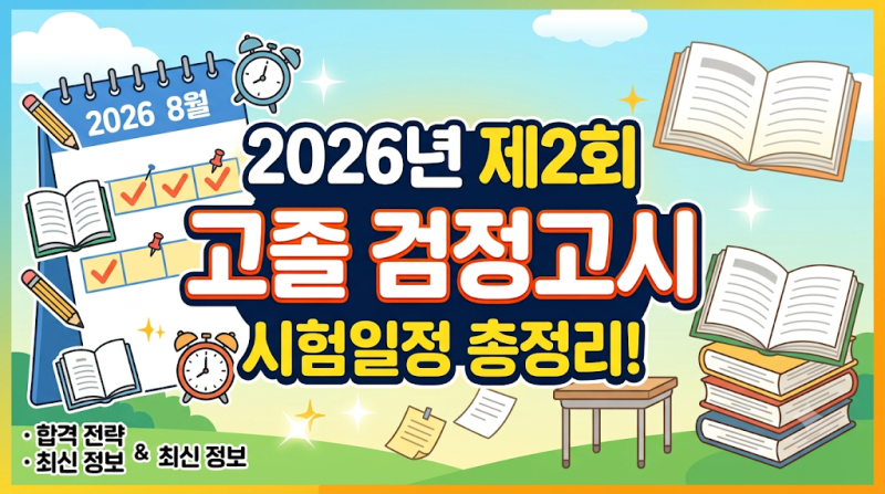 고졸 검정고시 2026년 제2회 시험일정 및 합격자 발표 완벽 정리