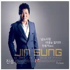 진성 안동역에서 | 가사 듣기 노래 정보 | 첫눈 내리는 안동역을 배경으로 한 명곡