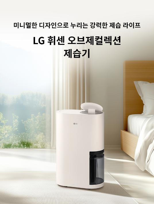 LG 휘센 18리터 제습기 DQ185MEGA, 월 6천 원대 '구독'으로 장마철 완벽 대비! (ft. 롯데하이마트 아....