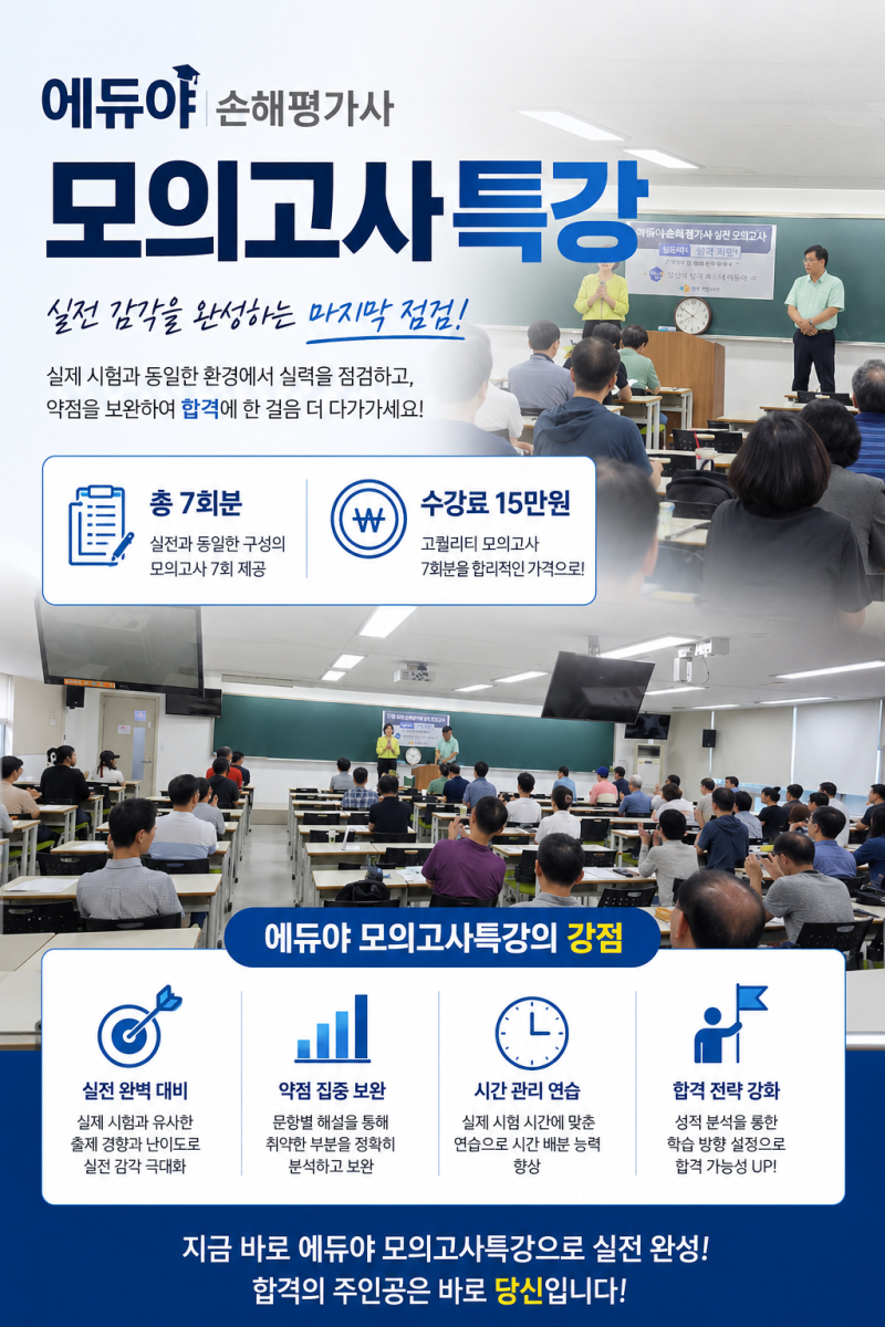 실전 감각을 높이는 에듀야 손해평가사 모의고사특강
